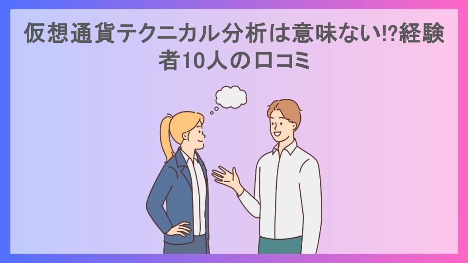 仮想通貨テクニカル分析は意味ない!?経験者10人の口コミ